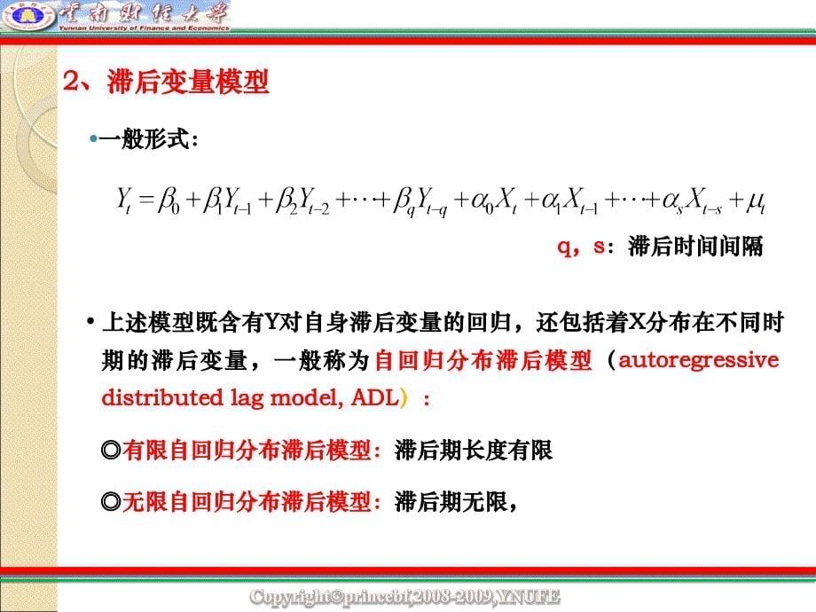 第五章滞后变量模型_第5页