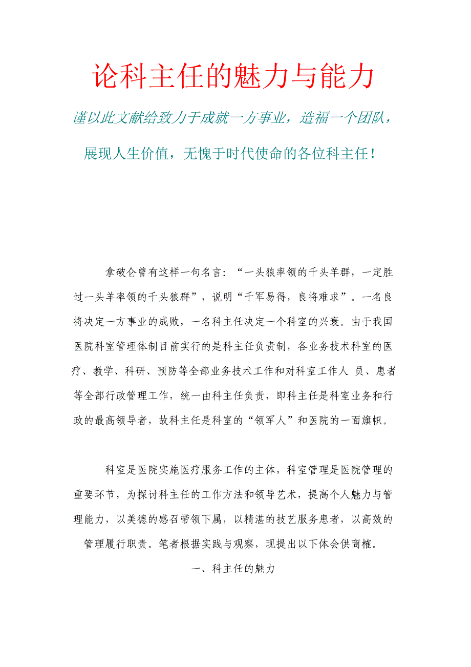 论医院科主任的魅力与能力.doc_第1页