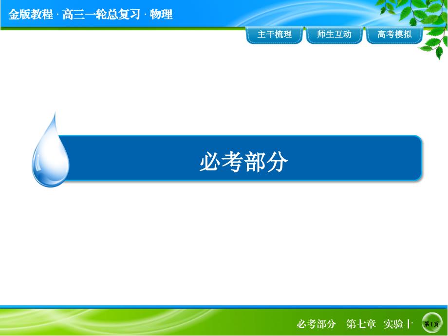 【 金版教程】高三物理一轮复习课件：实验10练习使用多用电表_第1页