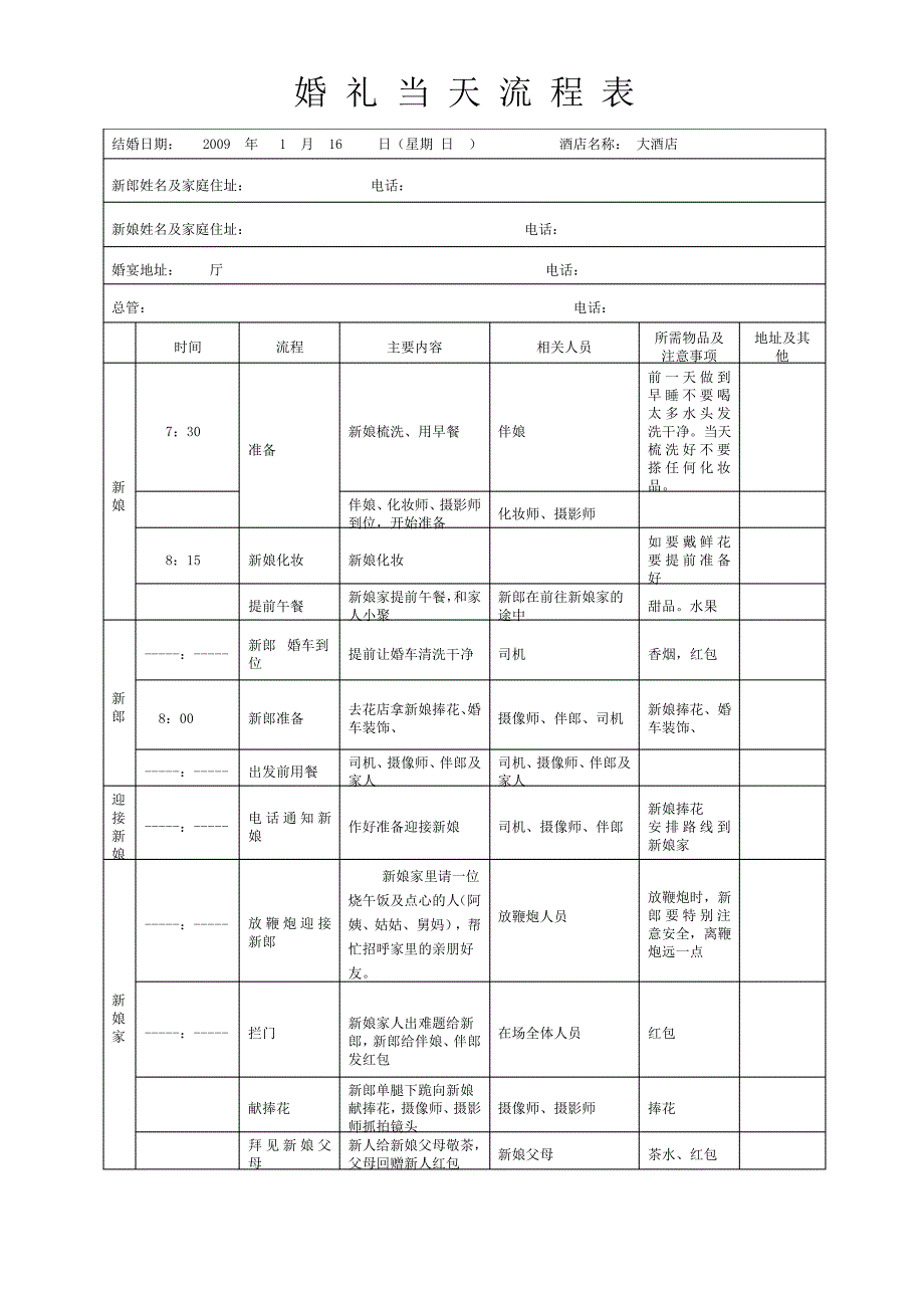 婚礼当天流程表(详细版)_第1页