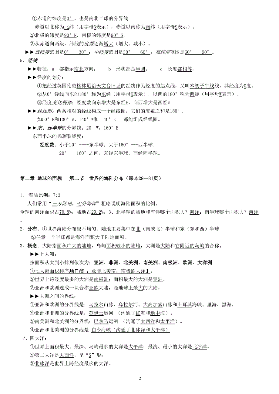 (完整版)湘教版2018年七年级地理上册知识点复习提纲.doc_第2页