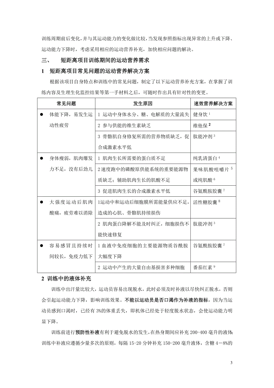 01 短距离项目常见问题及运动营养解决方案 8-10.doc_第3页