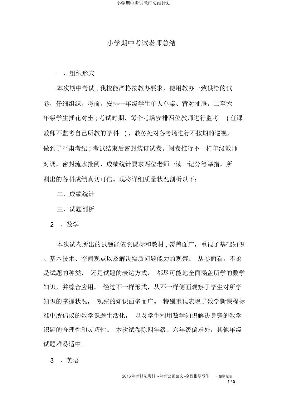 小学期中考试教师总结计划.docx_第1页