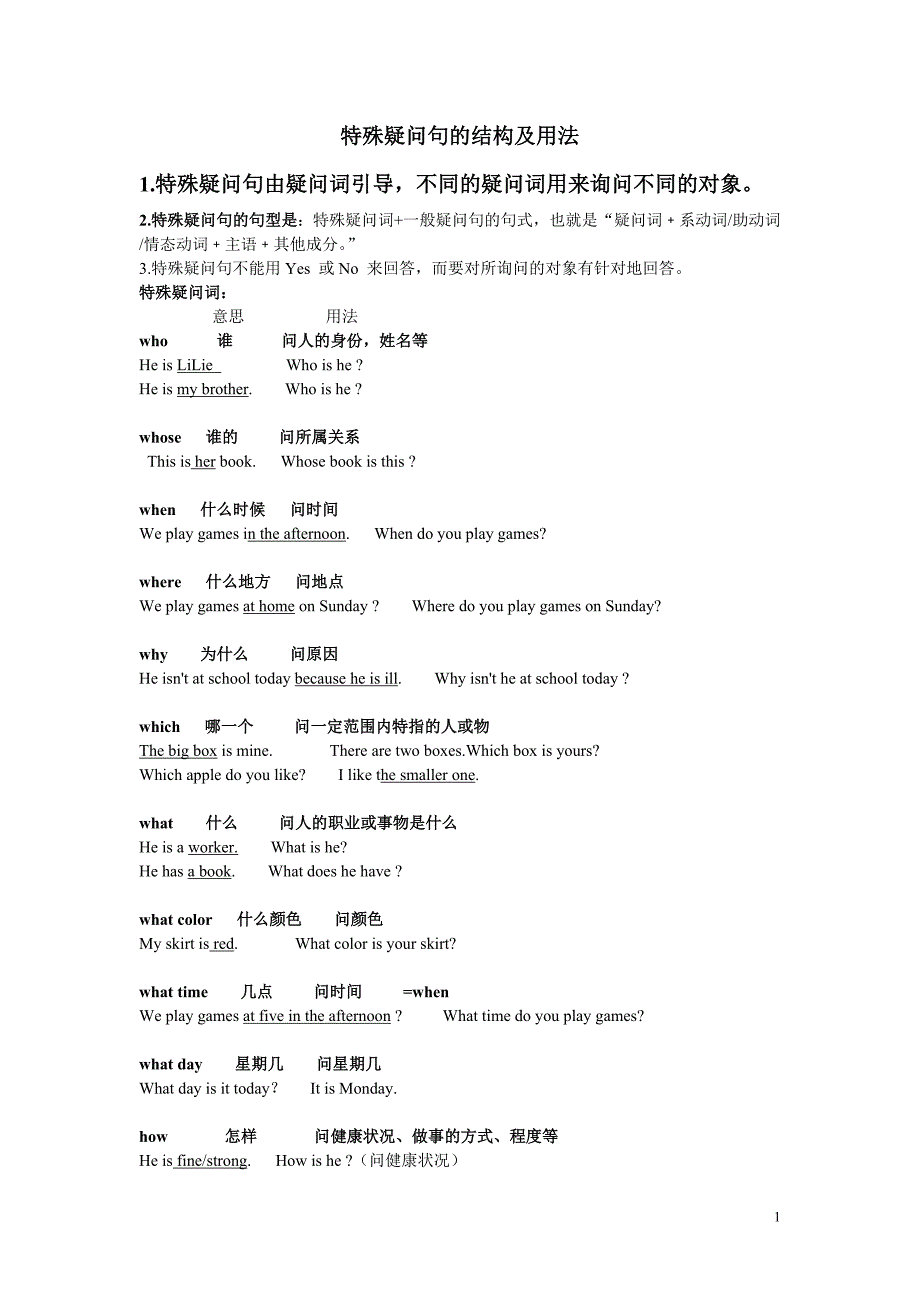 (完整word版)初一特殊疑问句讲解与练习.doc_第1页