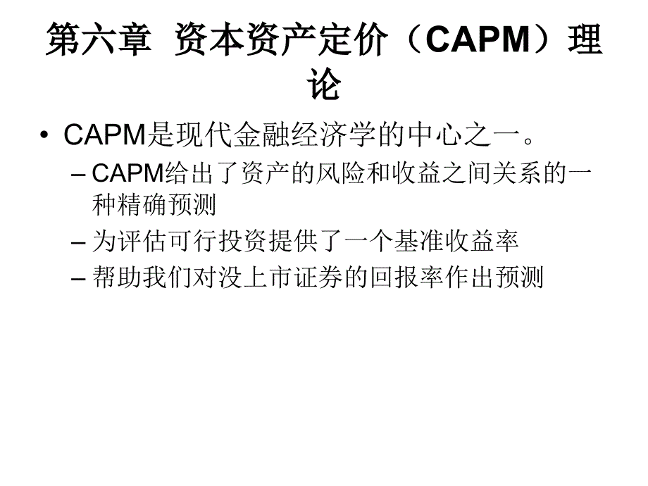 资本资产定价CAPM理论_第1页