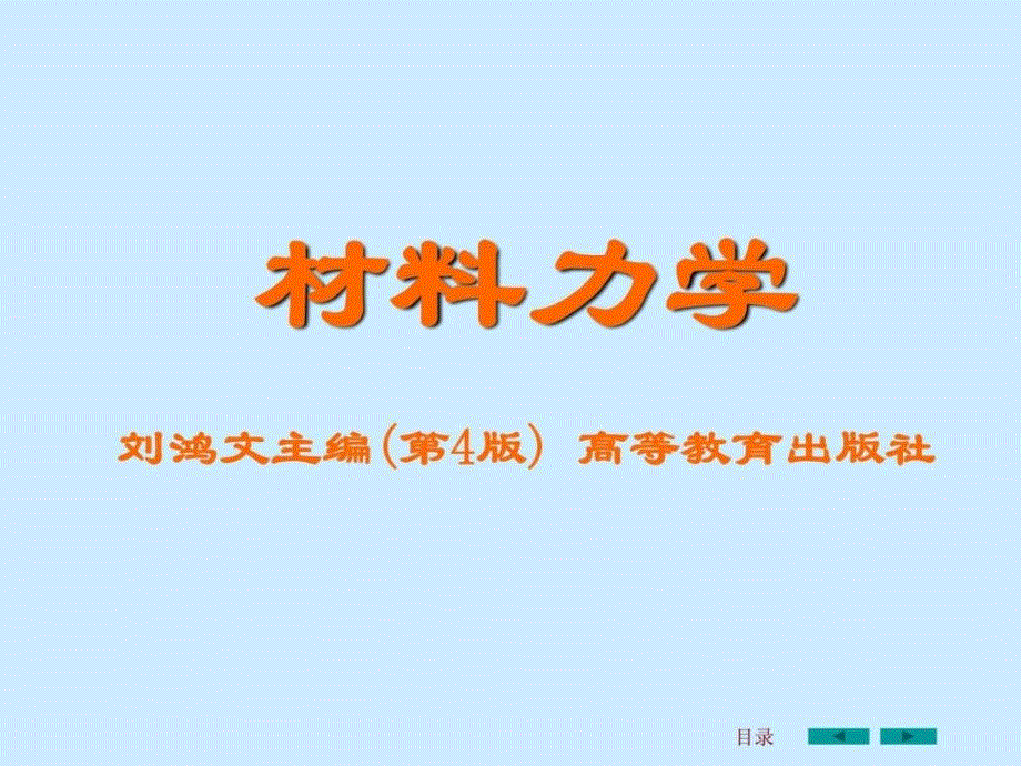 刘鸿文版材料力学课件全套()_第1页