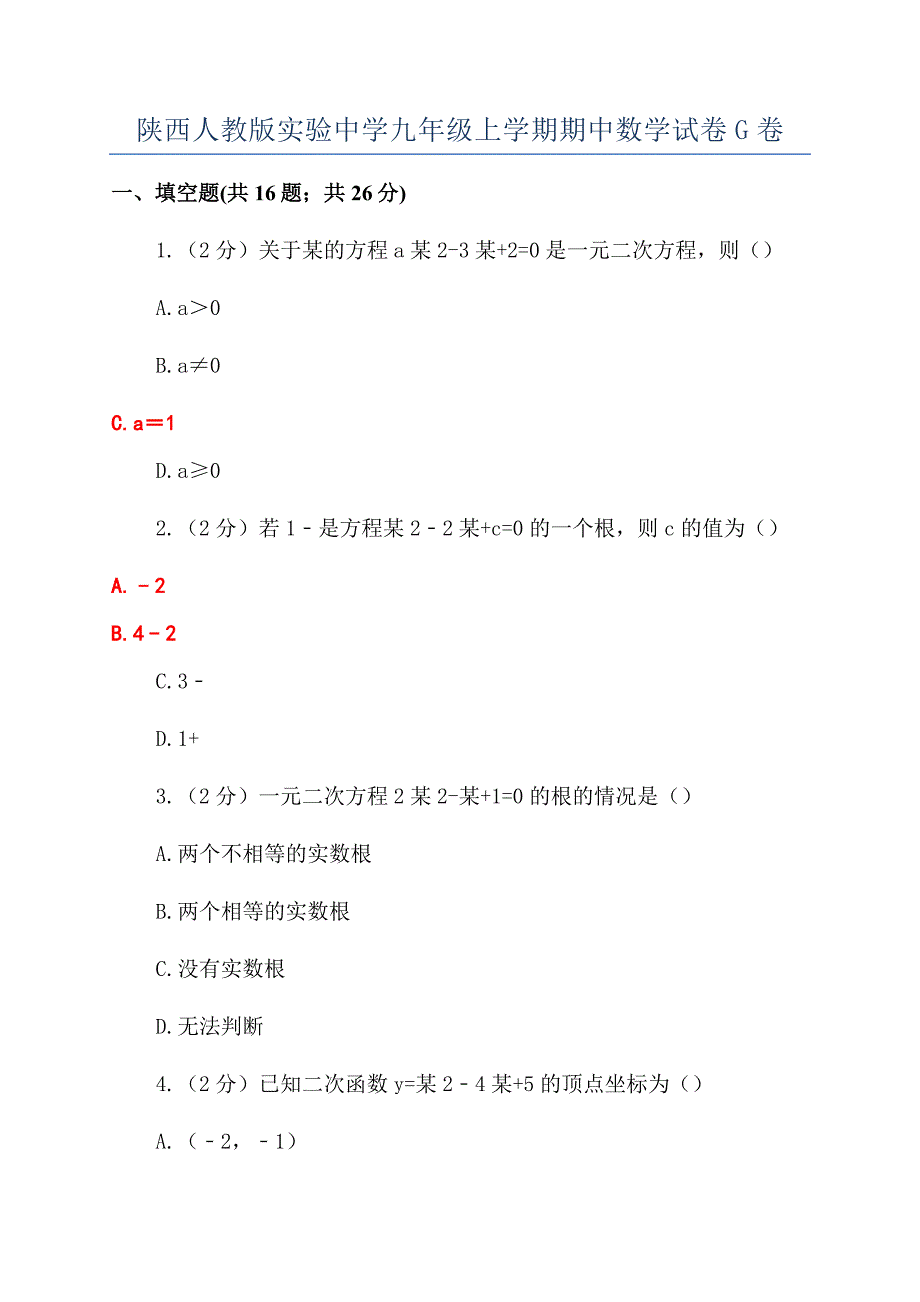 陕西人教版实验中学九年级上学期期中数学试卷G卷.docx_第1页