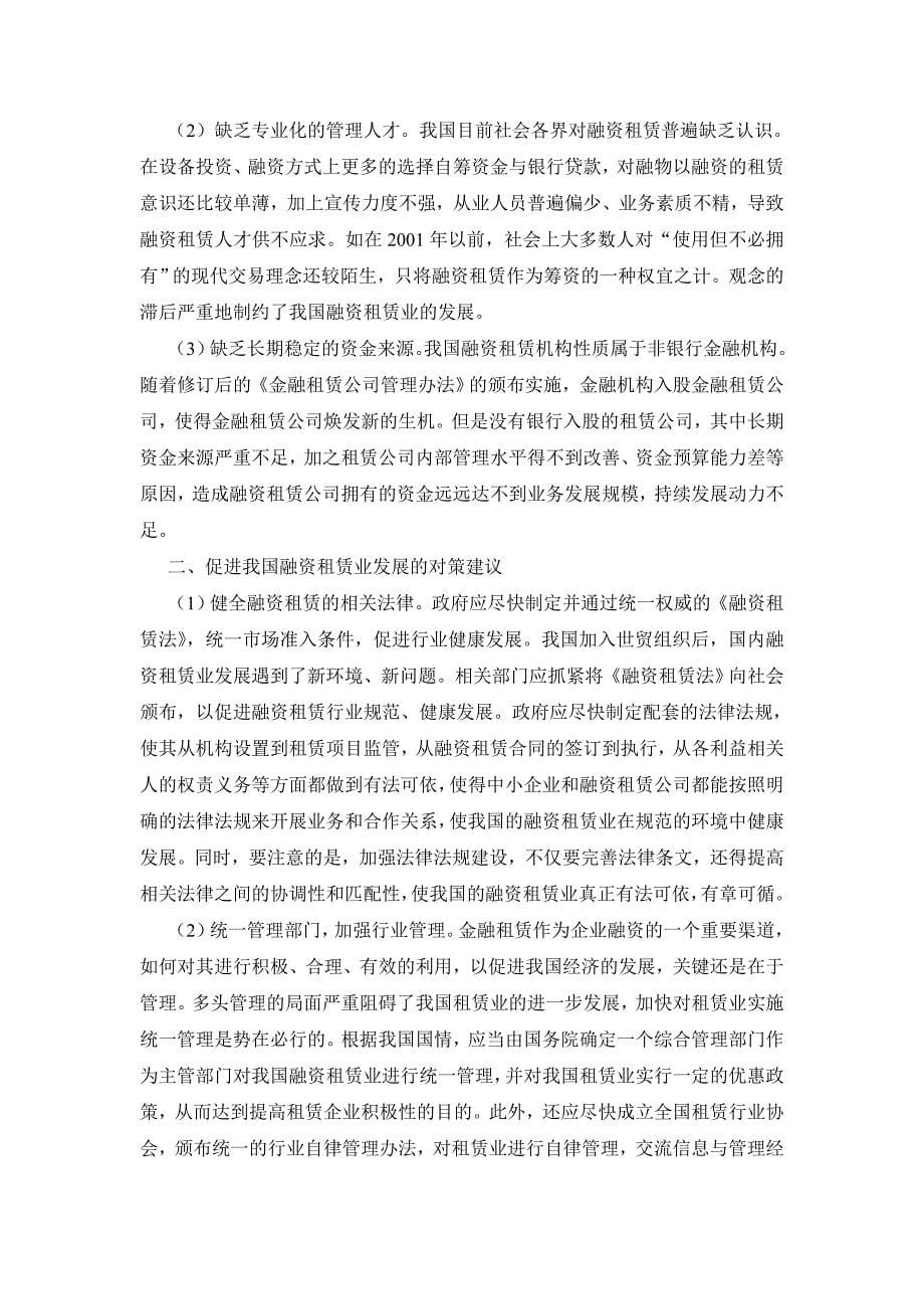 我国融资租赁存在的问题及对策探讨.doc_第5页