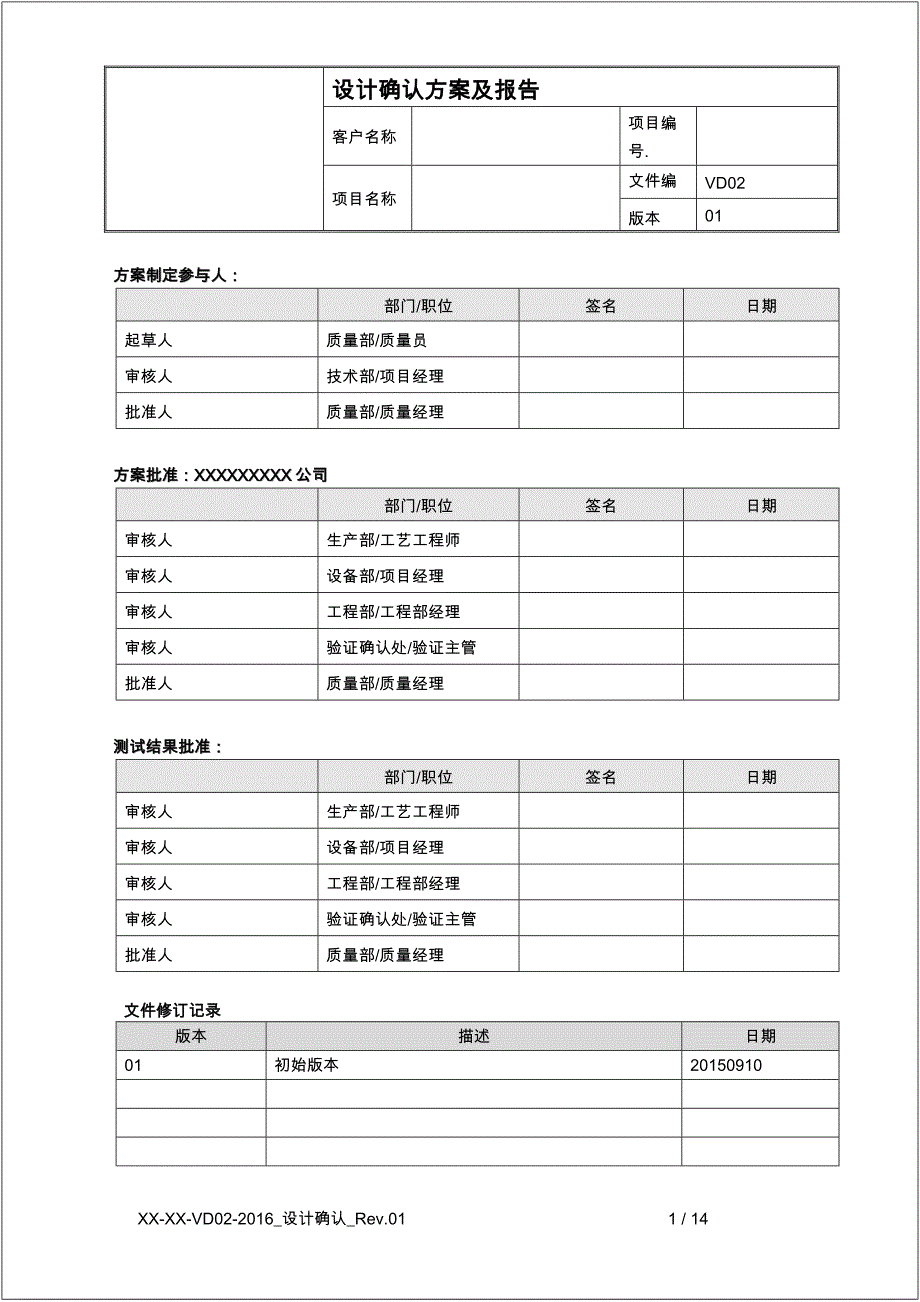 设计确认DQ(验证模版).doc_第1页