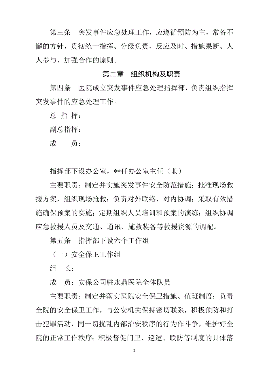 医院应急预案汇编.doc_第2页