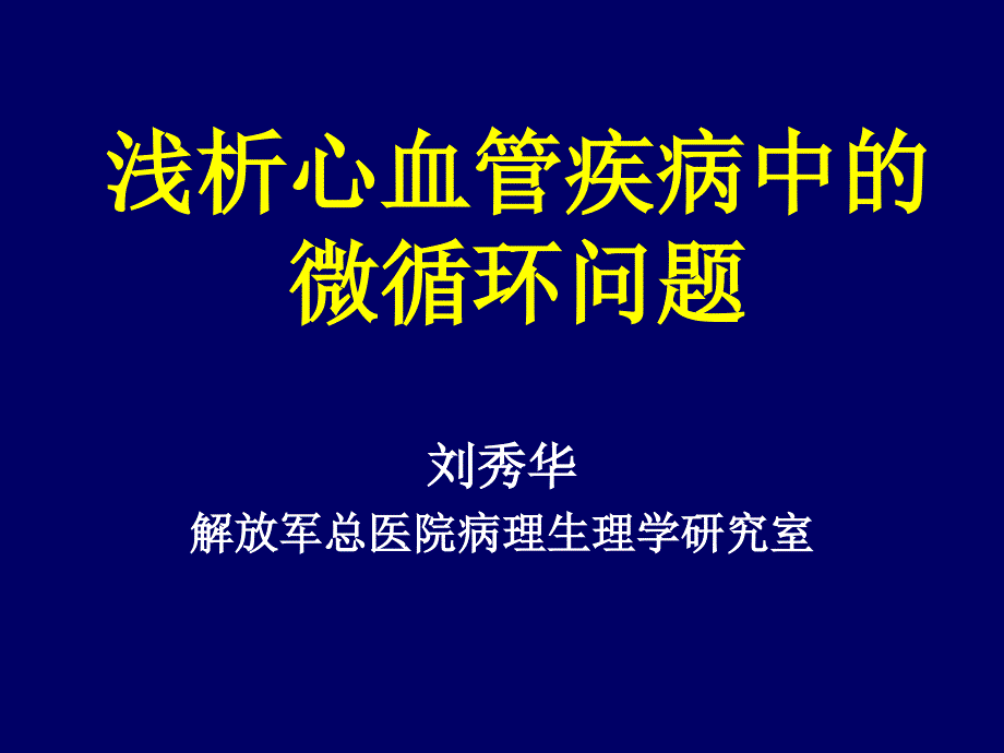 浅析心血管疾病中的微循环问题刘秀华_第1页