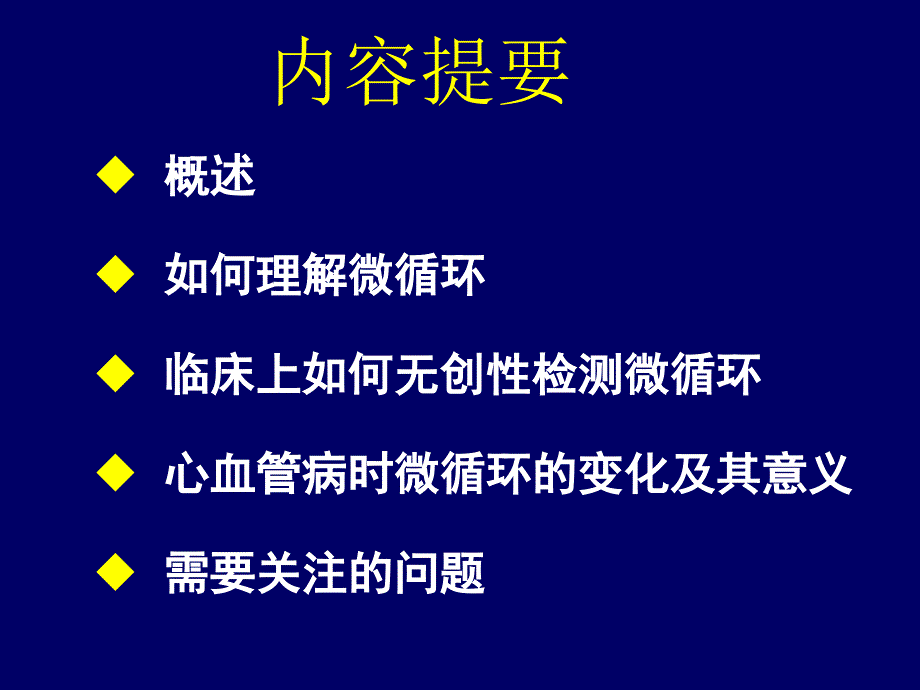 浅析心血管疾病中的微循环问题刘秀华_第2页