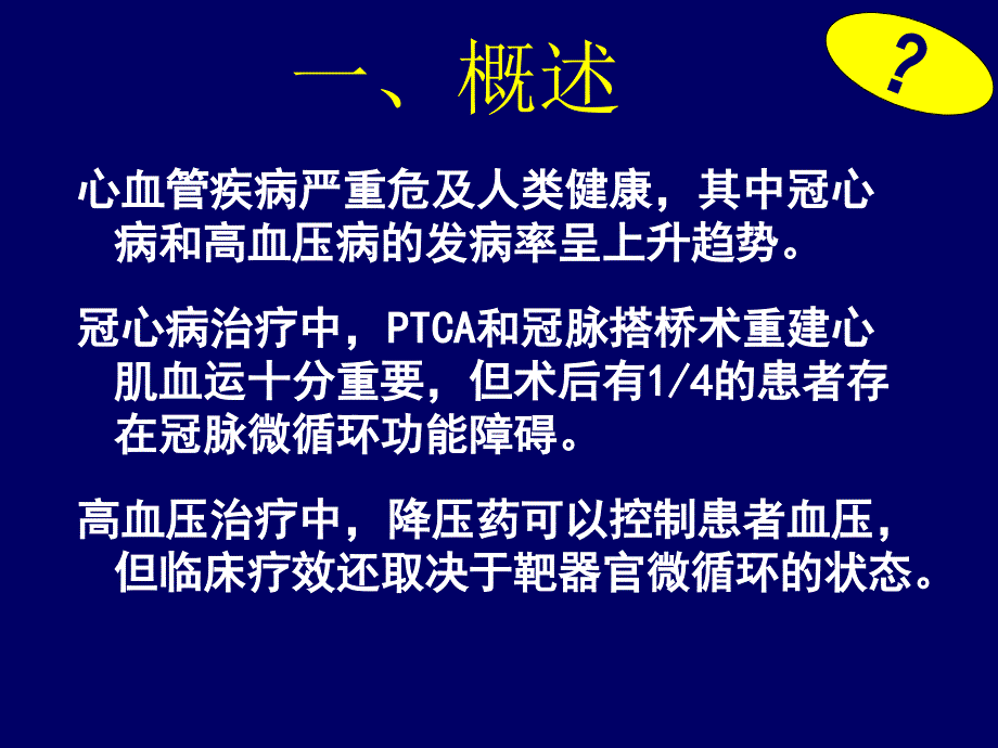 浅析心血管疾病中的微循环问题刘秀华_第3页