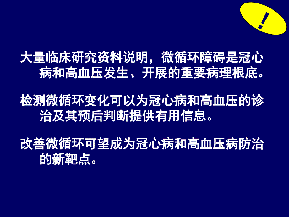 浅析心血管疾病中的微循环问题刘秀华_第4页