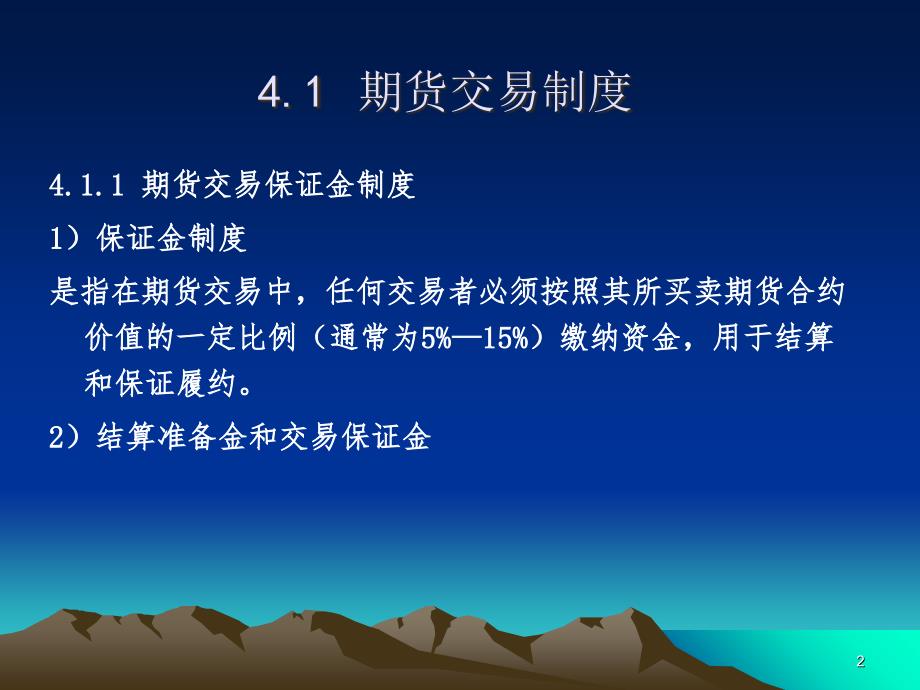 《期货投资实务》第四章期货交易制度与期货交易流程解析_第2页