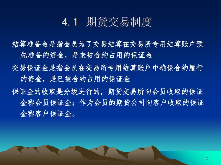 《期货投资实务》第四章期货交易制度与期货交易流程解析_第3页