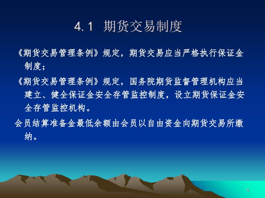 《期货投资实务》第四章期货交易制度与期货交易流程解析_第4页