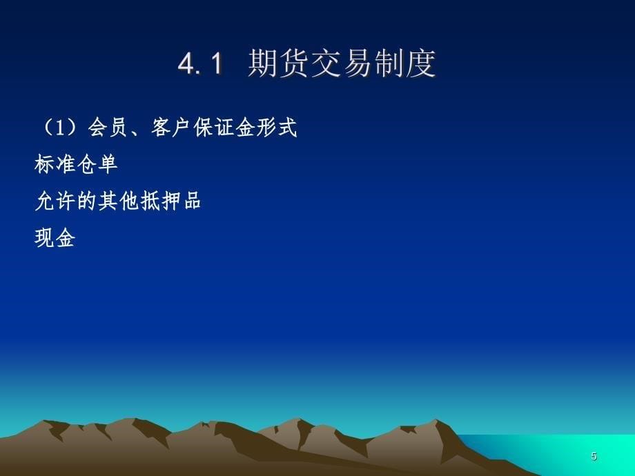 《期货投资实务》第四章期货交易制度与期货交易流程解析_第5页