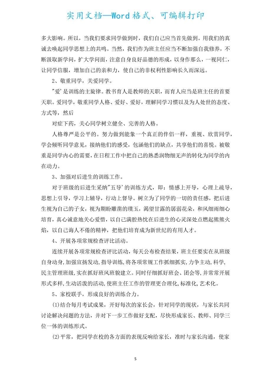 新学年初中教师工作计划（汇编5篇）.docx_第5页