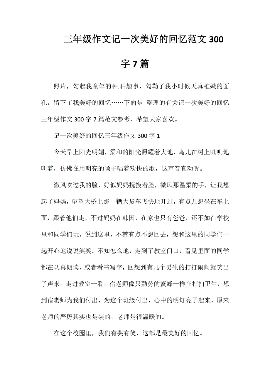 三年级作文记一次美好的回忆范文300字7篇.doc_第1页