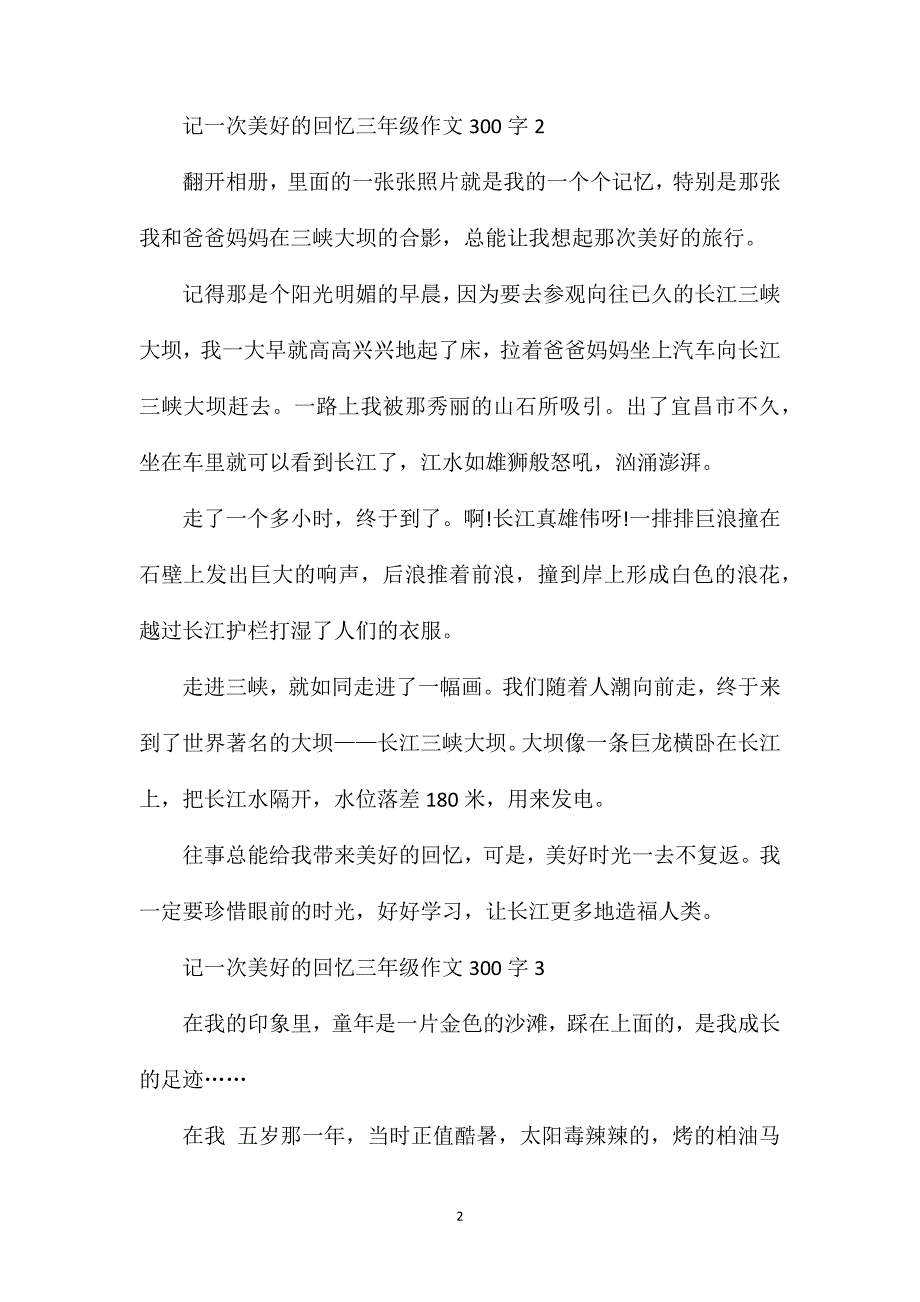 三年级作文记一次美好的回忆范文300字7篇.doc_第2页