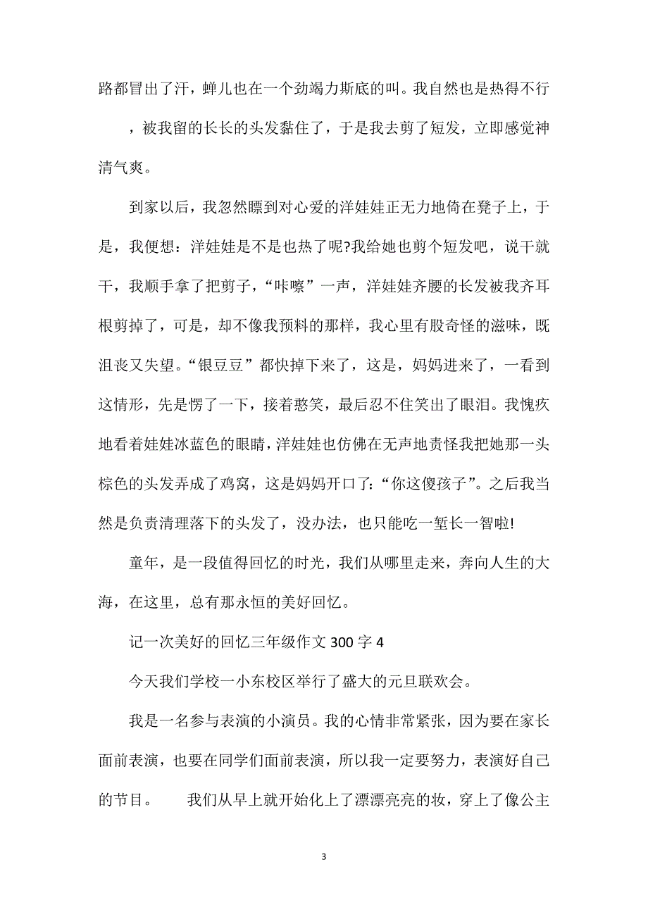 三年级作文记一次美好的回忆范文300字7篇.doc_第3页