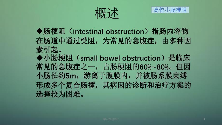 高位小肠梗阻ppt课件_第4页