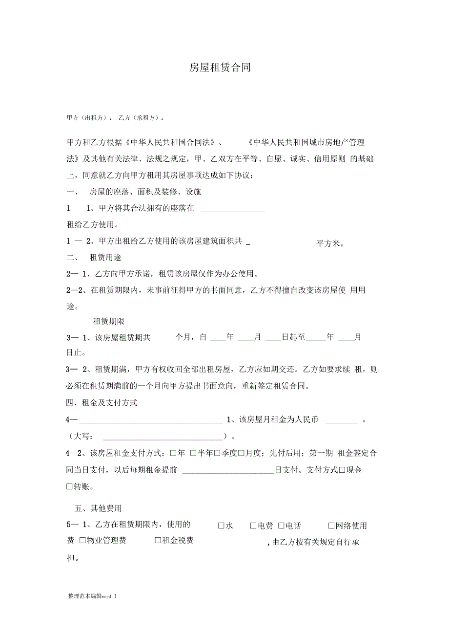 办公写字楼租赁合同通用版_第1页