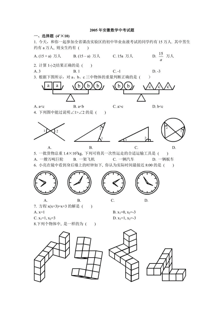 2005年安徽数学中考试题.doc_第1页