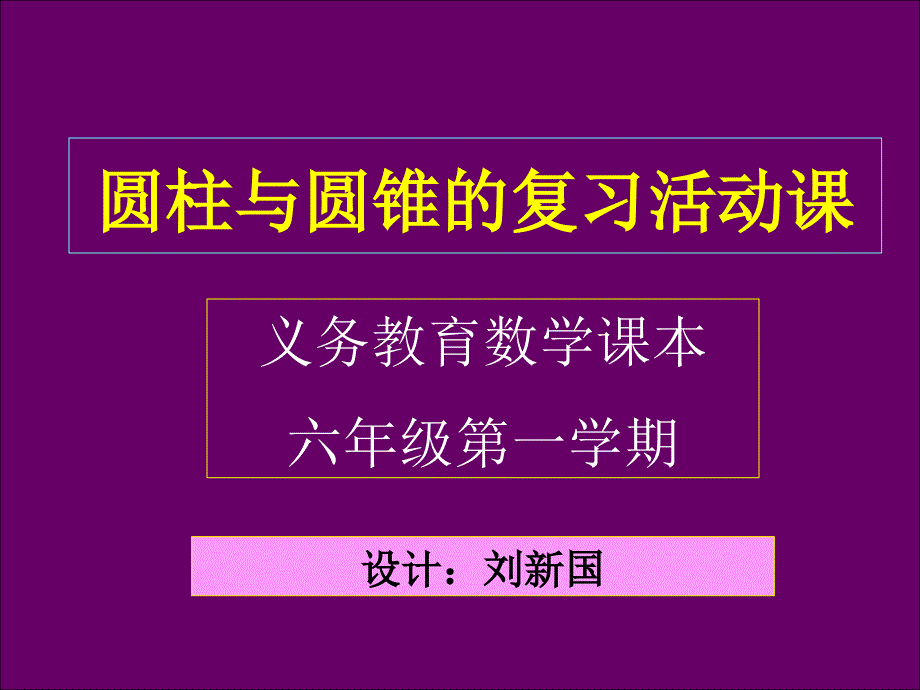 六数圆柱与圆锥的活动课_第1页