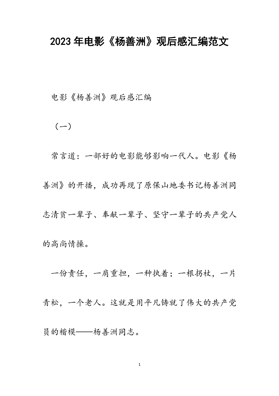 2023年电影《杨善洲》观后感汇编.docx_第1页