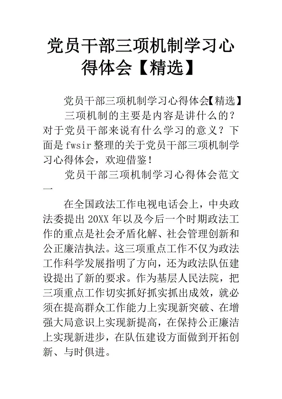 党员干部三项机制学习心得体会【精选】.docx_第1页