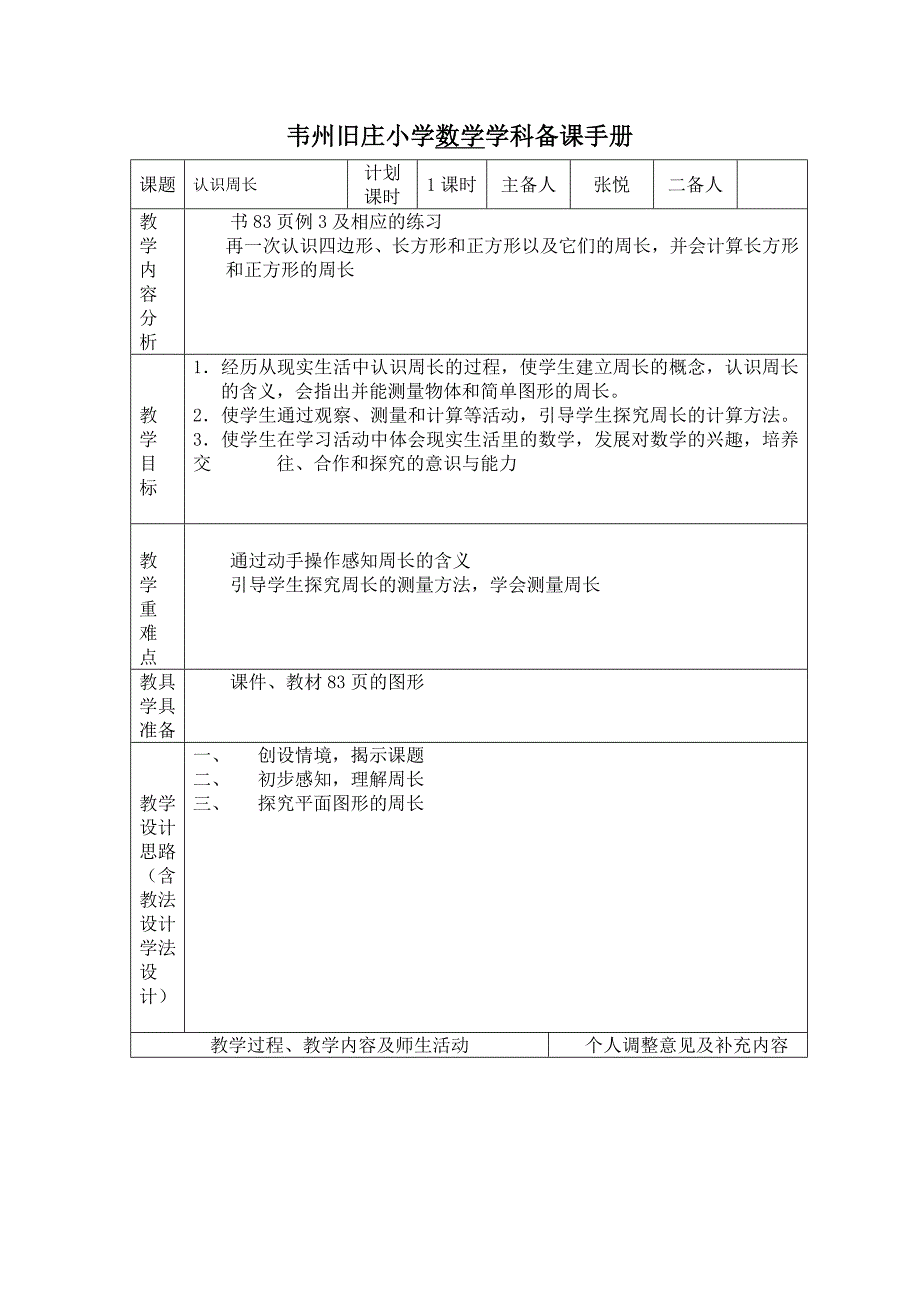 韦州旧庄小学数学学科备课手册4.docx_第1页