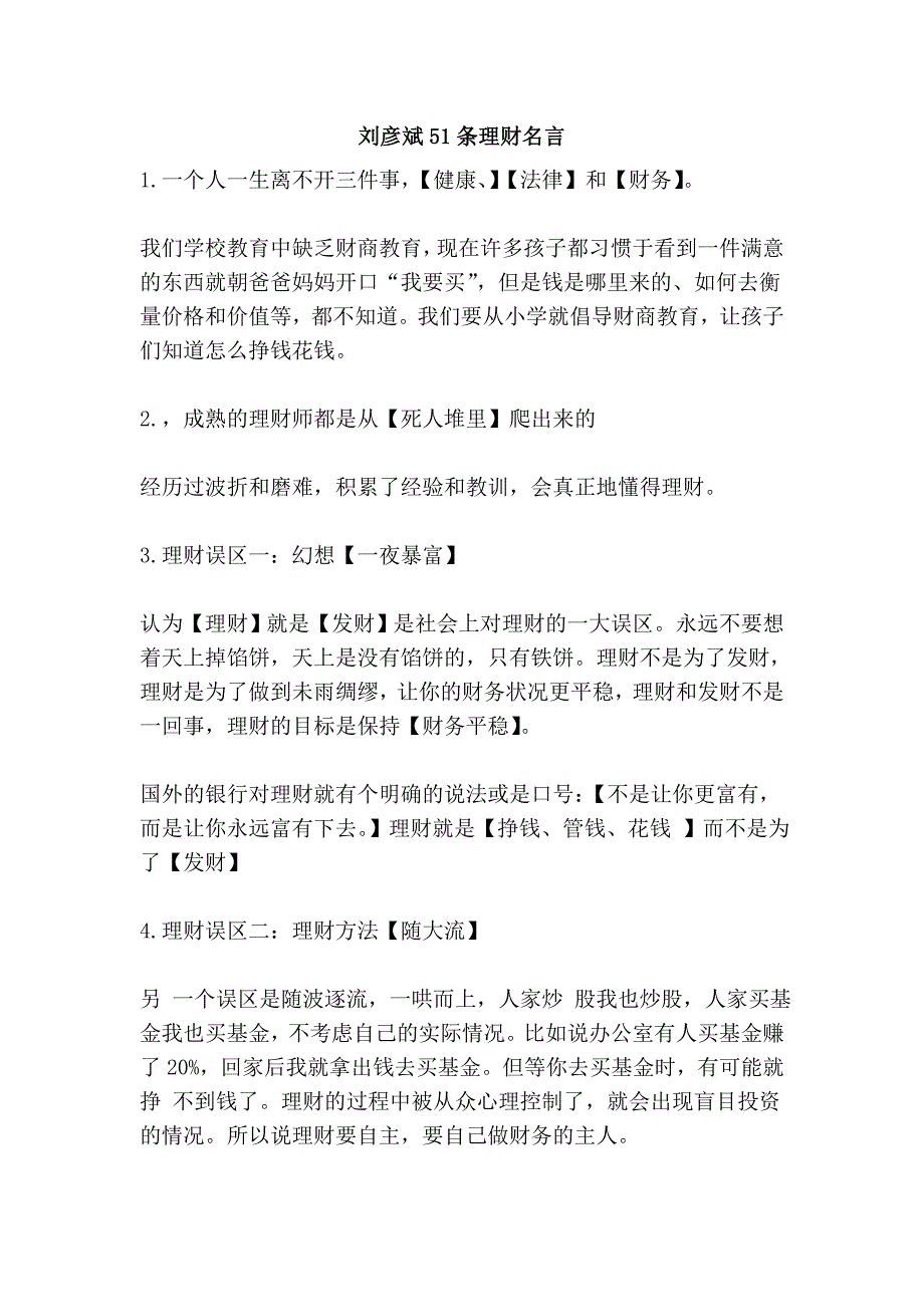 刘彦斌51条理财名言.doc_第1页