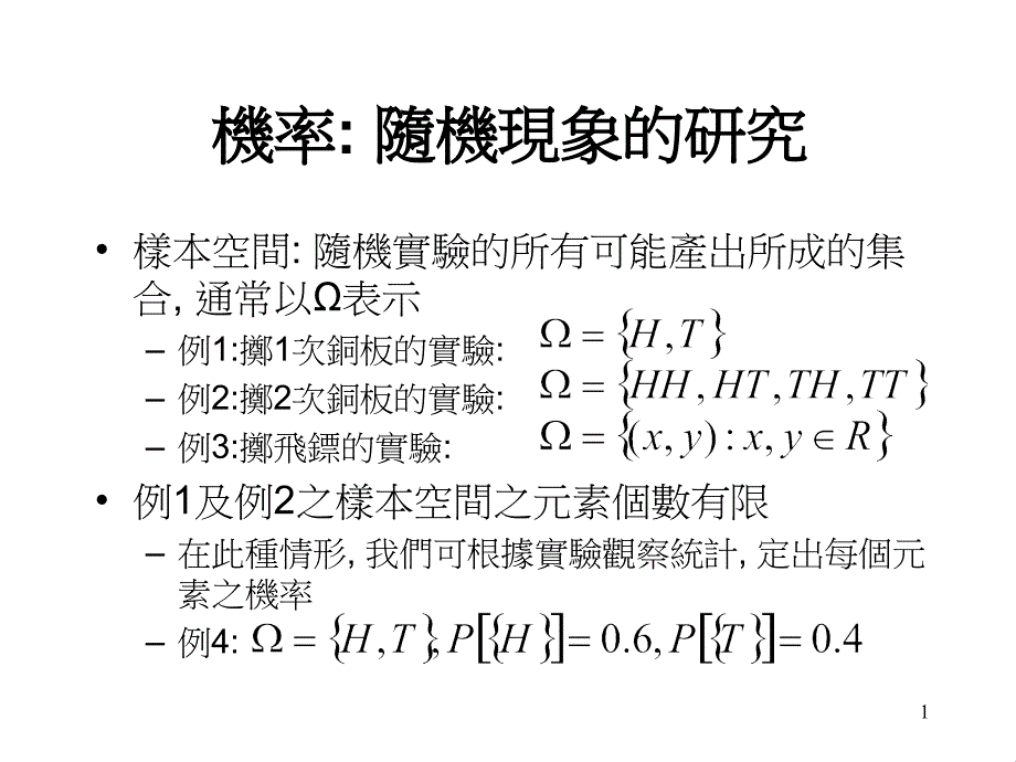 样本空间： 随机实验的所有可能产出所成的集合, 通常以Ω表_第1页