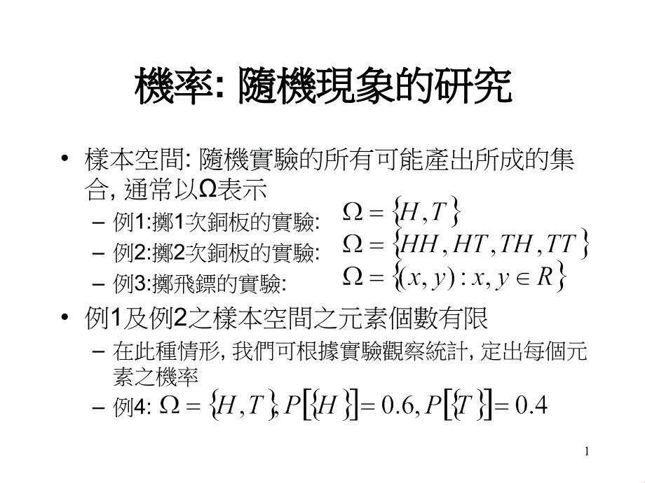 样本空间： 随机实验的所有可能产出所成的集合, 通常以Ω表