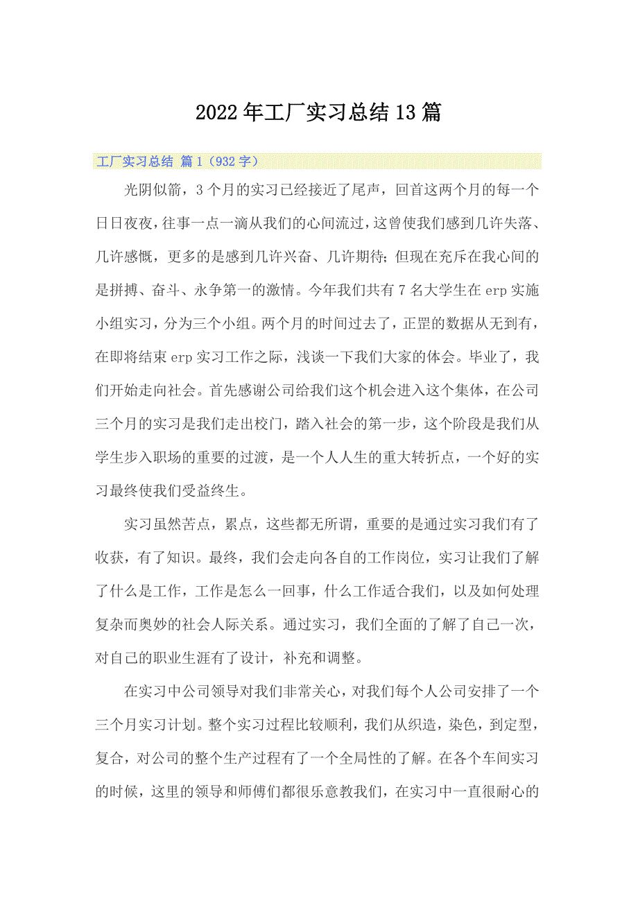 2022年工厂实习总结13篇_第1页