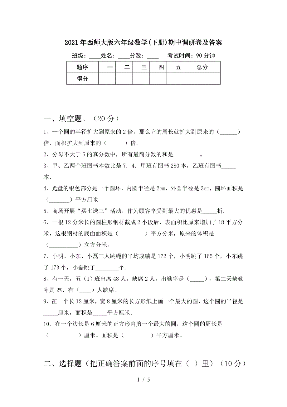 2021年西师大版六年级数学(下册)期中调研卷及答案.doc_第1页