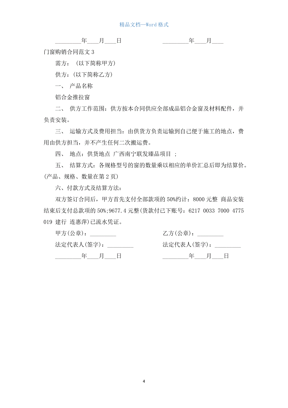 门窗购销合同.docx_第4页