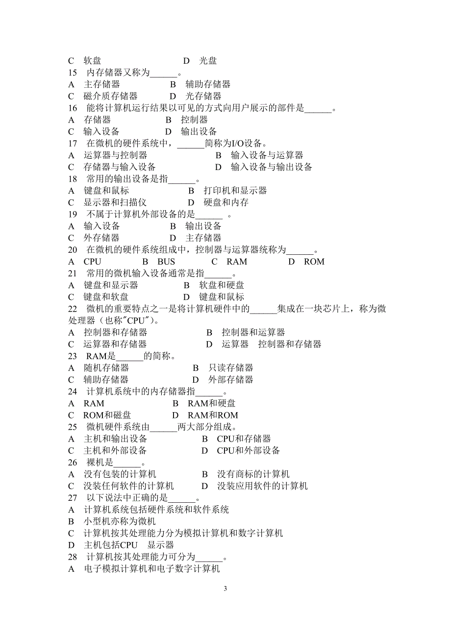 2016中等职业学校计算机等级考试题库(含答案)计算机基础题库.doc_第3页