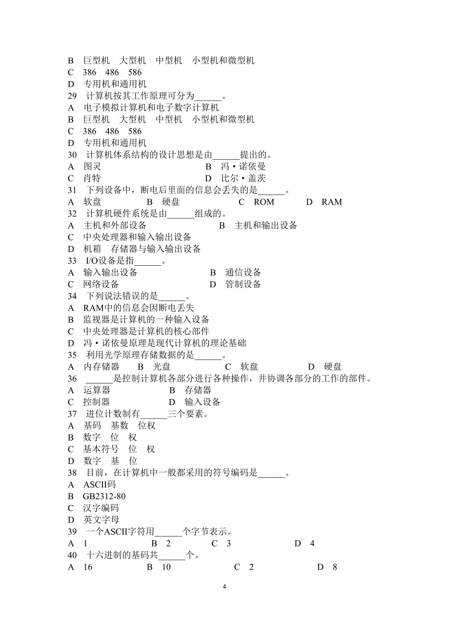 2016中等职业学校计算机等级考试题库(含答案)计算机基础题库.doc_第4页