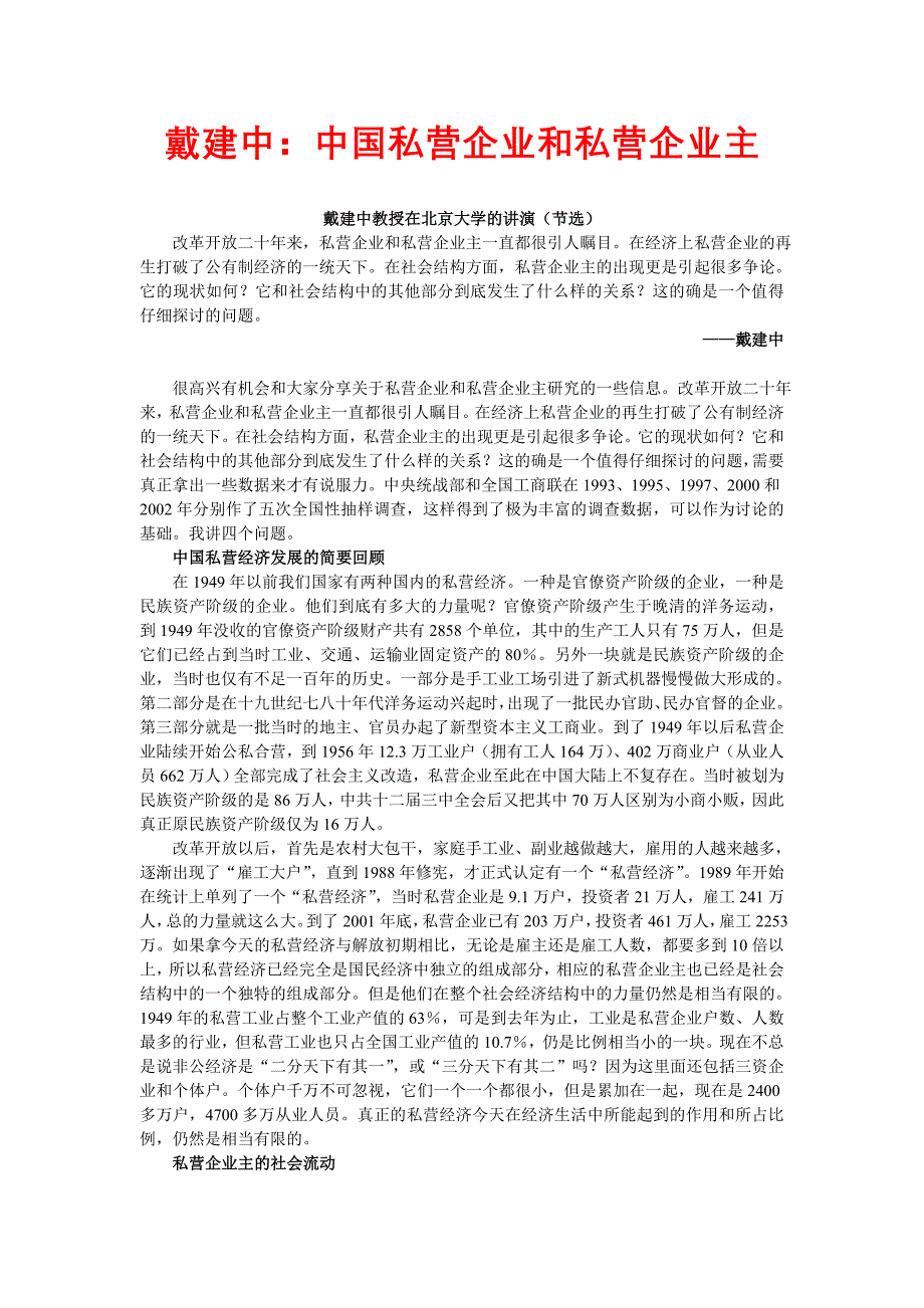 戴建中中国私营企业和私营企业主.doc_第1页