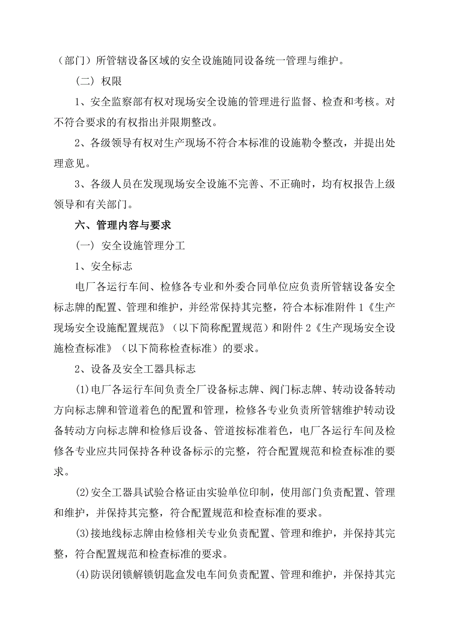 生产现场安全设施管理制度汇编.doc_第2页