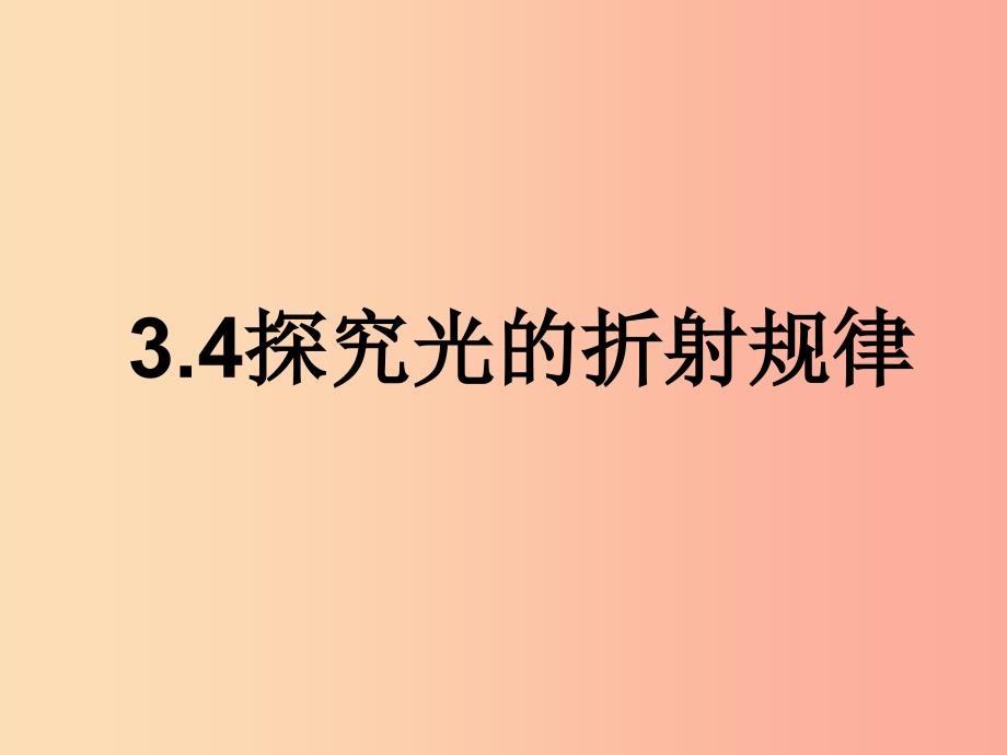 八年级物理上册 3.4《探究光的折射规律》课件1 （新版）粤教沪版.ppt_第1页