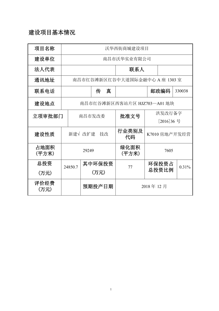 南昌市沃华实业有限公司沃华西街商城建设项目环评报告.docx_第1页