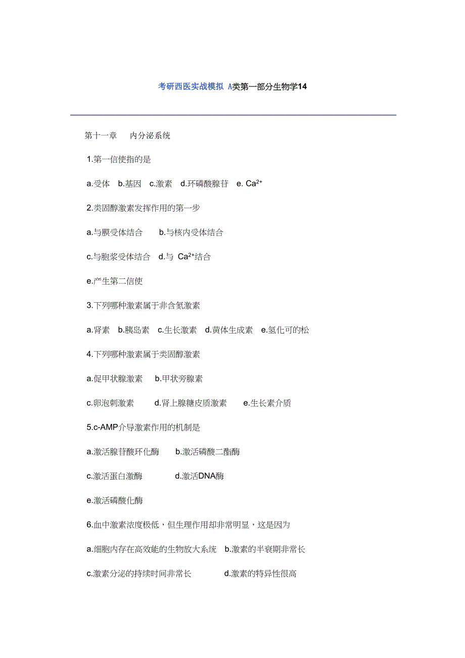 考研西医实战模拟内分泌14.doc_第1页