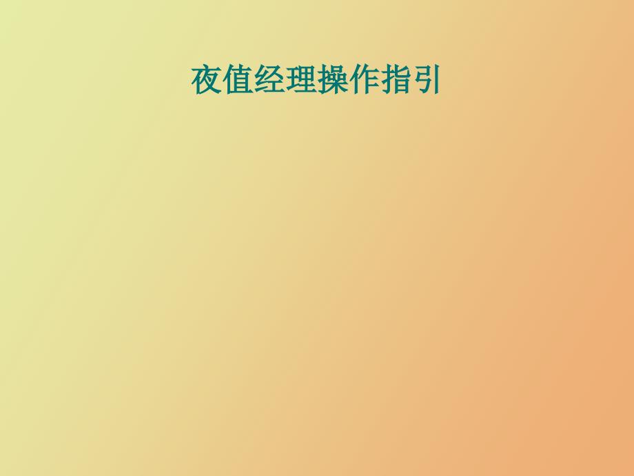 夜值经理操作培训_第1页