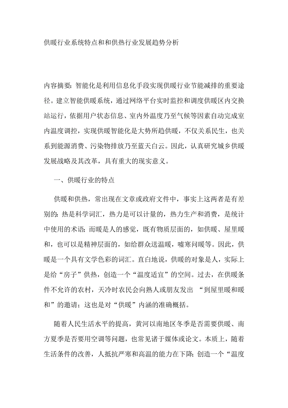 供暖行业系统特点和和供热行业发展趋势分析.doc_第1页