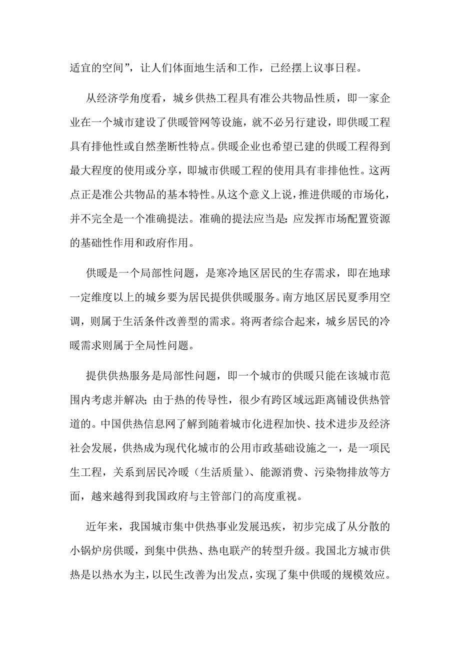 供暖行业系统特点和和供热行业发展趋势分析.doc_第2页