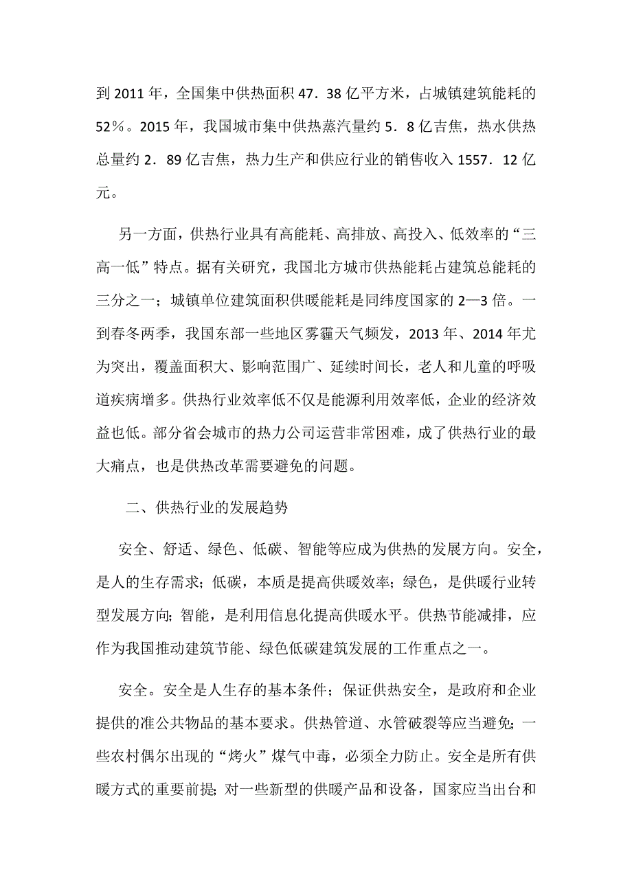 供暖行业系统特点和和供热行业发展趋势分析.doc_第3页